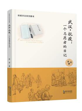 武汉抗疫--一个志愿者的日记(抗议日记系列图书)余丹普通大众日记作品集中国当代文学书籍