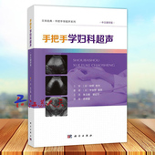 中文翻译版 科学出版 日系经典 日宇治桥善胜著朱云晓谢红宁主译 社9787030767783 手把手学超声系列 手把手学妇科超声