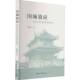 社乡镇社会变迁价值论研究寿县历史书籍 中国社会科学出版 围城效应 寿春古镇社会价值观念研究郭福亮9787520387019