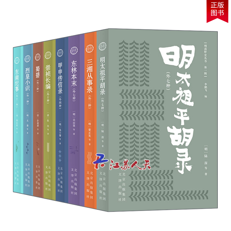 明清野史丛书 第一辑全8册 烈皇小识+崇祯长编+东南纪事+明太祖平胡录+甲申传信录+蜀碧+东林本末+三湘从事录 文津出版社