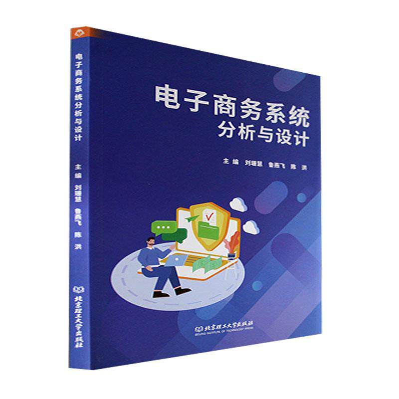 电子商务系统分析与设计刘珊慧9787576314564 北京理工大学出版社有限责任公司 管理书籍