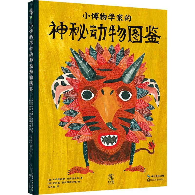 小博物学家的神秘动物图鉴叶卡捷琳娜·斯捷潘年科少儿动物儿童读物自然科学书籍