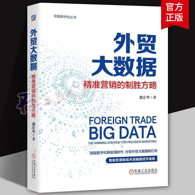 外贸大数据 精准营销的制胜方略 邵宏华 贸易数字化丛书 贸易数字化实操指导书籍 跨境电商国际贸易运营技巧大全书籍