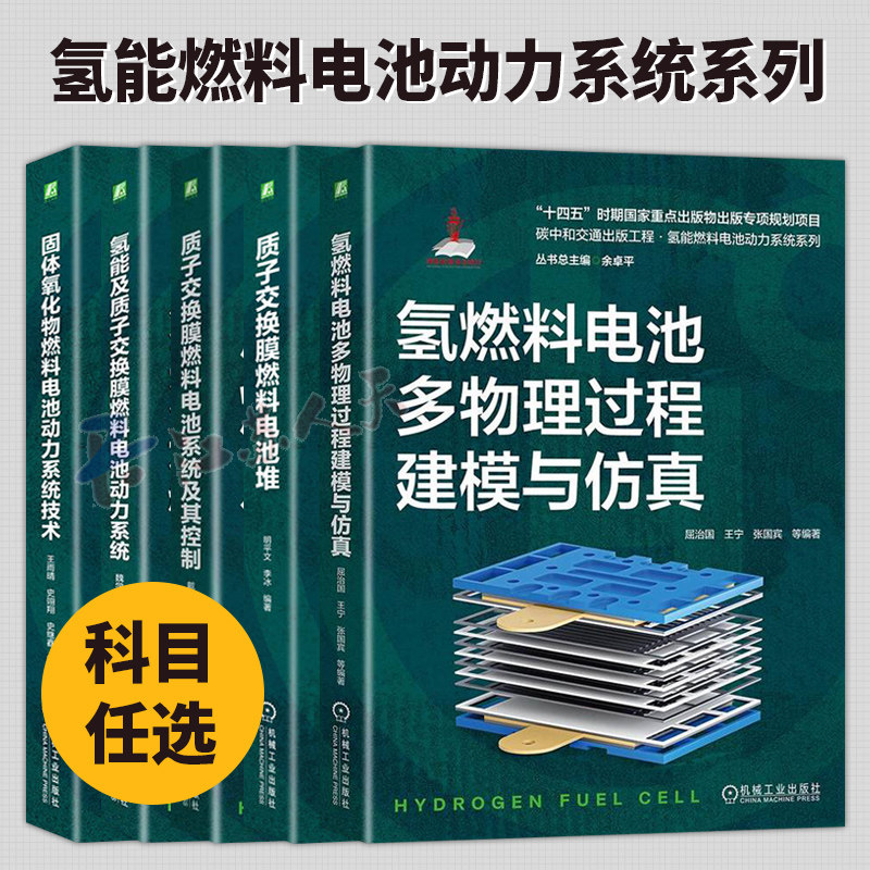 氢能燃料电池动力系统系列丛书5册 质子交换膜燃料电池堆+氢能及质子交换膜燃料电池动力系统+氢燃料电池多物理过程建模与仿真