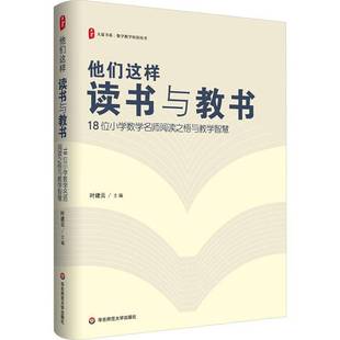 他们这样读书与教书 华东师范大学出版 8位小学数学名师阅读之悟与教学智慧 教师培训用书 社9787576052244 叶建云主编 大夏书系