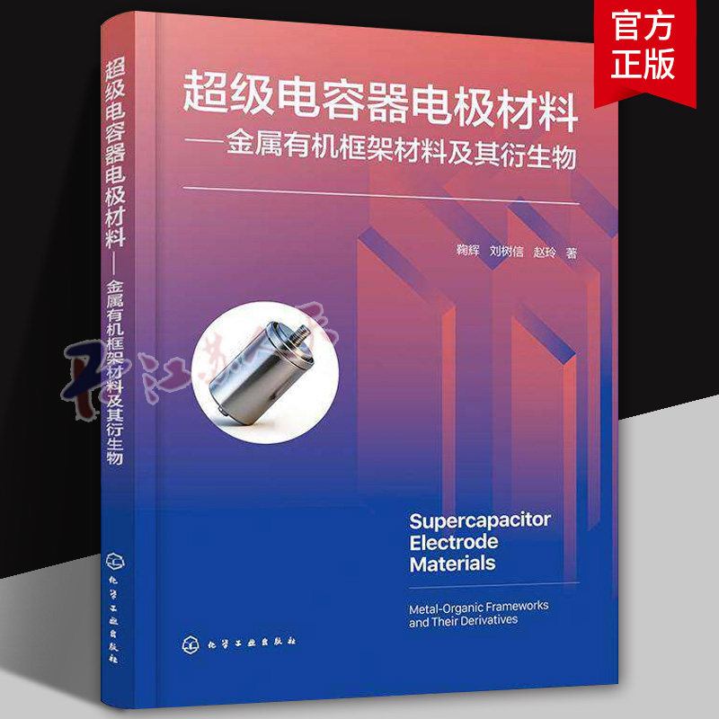 超级电容器电极材料金属有机框架材料及其衍生物 材料科学与能源存储 金属有机框架MOFs及衍生物理论制备表征合成丛书 化学工业