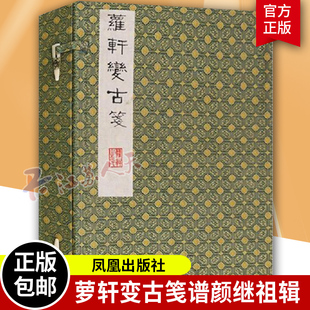 正版包邮 萝轩变古笺谱 颜继祖辑 艺术木刻作品集中国明代 书籍 9787550618640 凤凰出版社