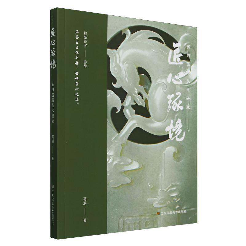 匠心琢境:苏作玉雕艺术研究葛洪9787574123052 江苏凤凰社 艺术书籍
