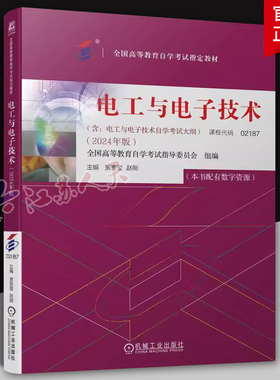 高等教育自学考试 02187电工与电子技术2024版 赵刚 机械工业出版社 2024年中专升大专高升专高起专成人成教成考自考函授