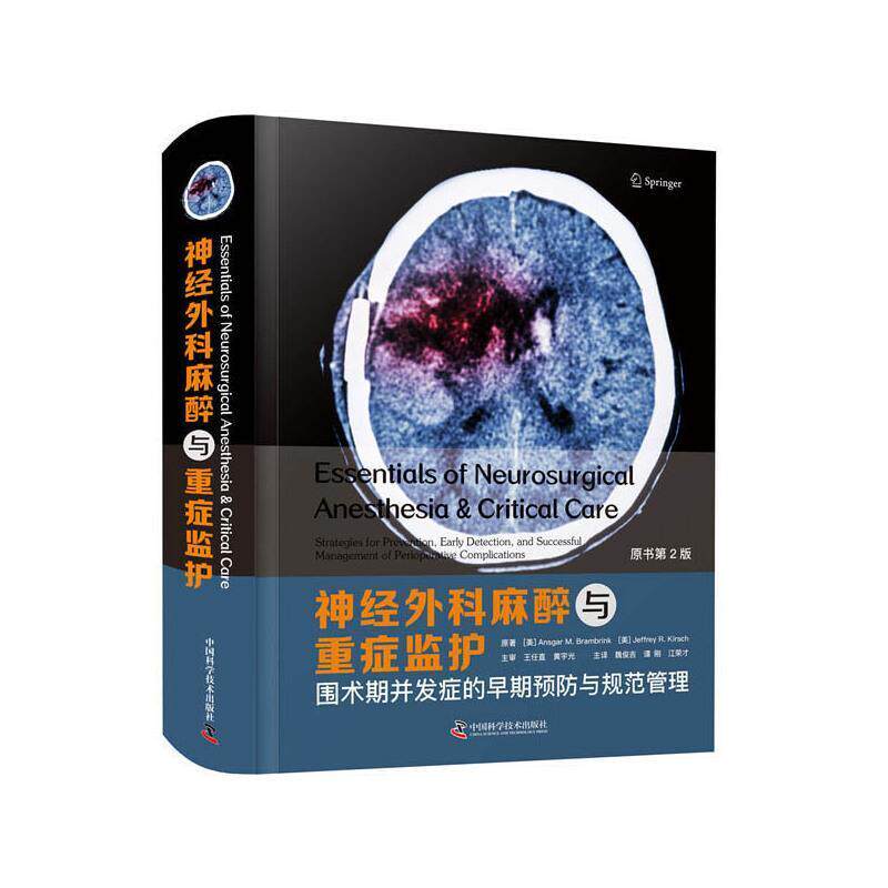 神经外科麻醉与重症监护(围术期并发症的早期与规范管理原书第2版)(精安斯加·布兰布林克普通大众神经外科手术麻醉学医药卫生书籍