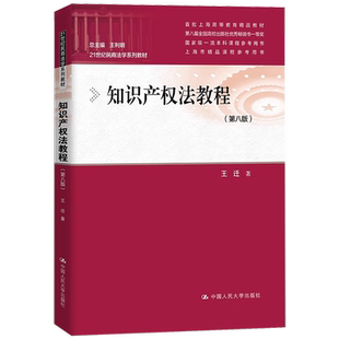 知识产权法教程王迁9787300331041 中国人民大学出版社 教材书籍