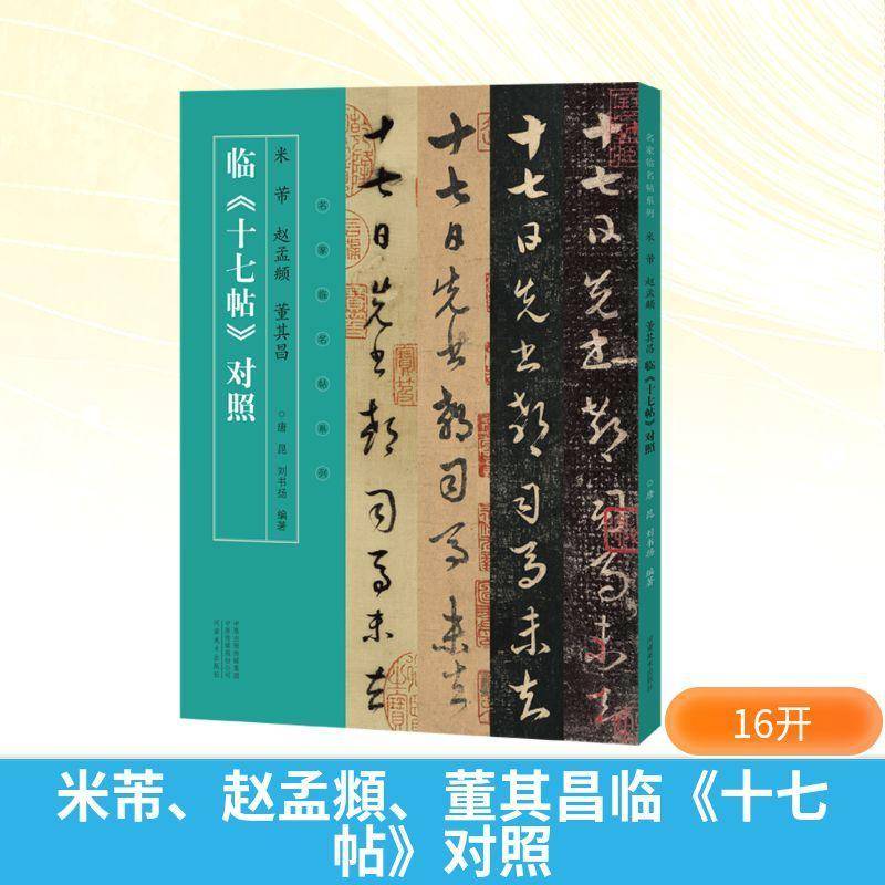 名家临名帖系列 米芾 赵孟頫 董其昌临十七帖对照行书临摹字帖毛笔书法初学者基础入门教材技法临摹范本 行书墨迹原碑拓片练字帖