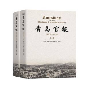青岛官报:1906-1907(全2册)青岛市市南区档案馆9787576616651 东南大学出版社 管理书籍
