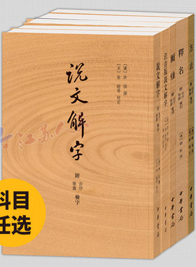 任选】尔雅+方言+释名+注音版说文解字+说文解字 附音序笔画索引繁体竖排小学名著四种之一 中华书局