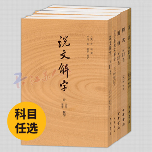 任选】尔雅+方言+释名+注音版说文解字+说文解字 附音序笔画索引繁体竖排小学名著四种之一 中华书局