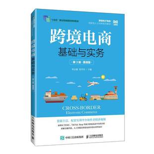 3版 社 慕课版 人民邮电出版 管理书籍 邓志超莫川川9787115652935 跨境电商基础与实务