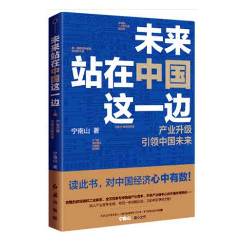 正版包邮 未来站在中国这一边（百万粉丝公众号“宁南山”潜心之作，超硬核 宁南山时代华语出品 红旗出版社 政治 书籍 江苏畅销书