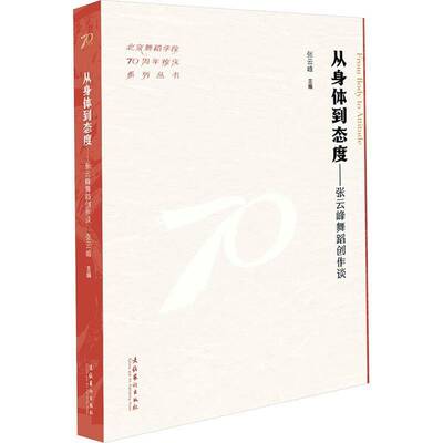 从身体到态度:张云峰舞蹈创作谈:Zhang Yunfeng's talks on dance creation张云峰9787503976421 文化艺术出版社 艺术书籍