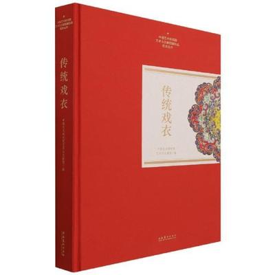 传统戏衣中国艺术研究院艺术与文献馆普通大众剧装介绍中国艺术书籍