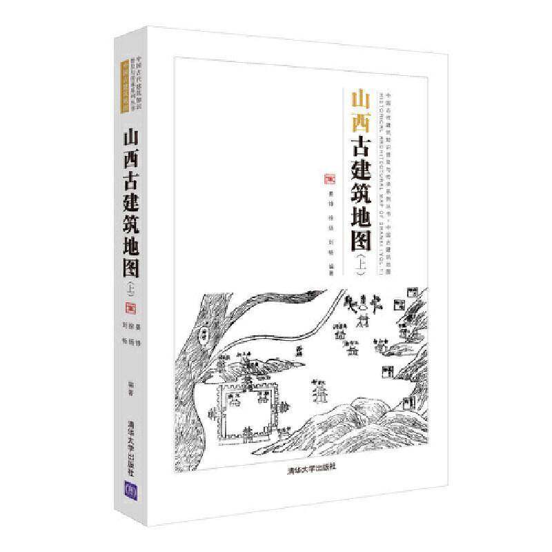 山西古建筑地图(上)姜铮9787302503637 清华大学出版社有限公司 旅游地图书籍