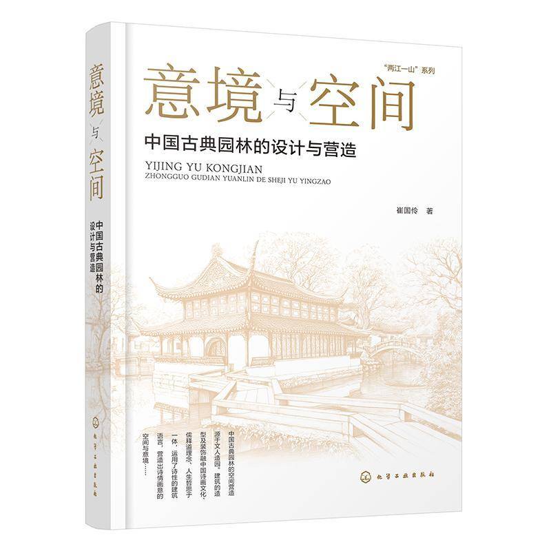 意境与空间 中国古典园林的设计与营造 两江一山系列丛书 园林设计思想与营造法则 园林空间审美指导书 空间逻辑与典型案例参考书