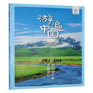 游遍中国:西北地区和青藏地区中国地图出版社9787520439428 中国地图出版社 旅游地图书籍