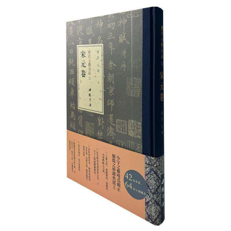 历代小楷名品 宋元卷赵宏9787514933666 中国书店出版社 艺术书籍