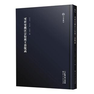 可居室藏汪宗衍致王贵忱函王大文9787218169965 广东人民出版社 文学书籍