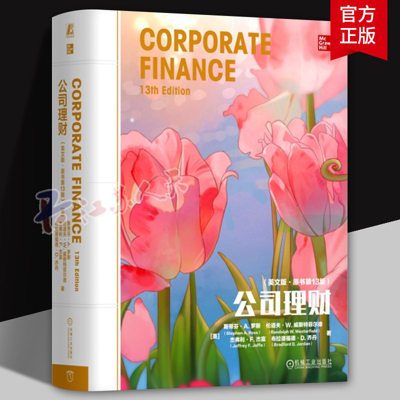 正版 公司理财(英文版·原书第13版)斯蒂芬·A. 罗斯 体系完整 理论扎实 案例经典 英文原版 精装 9787111803461 机械工业出版社