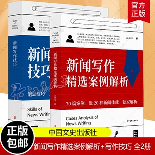 正版包邮 新闻写作精选案例解析+新闻写作技巧 全2册新闻传播 新闻稿写作实用 新闻稿写作书籍新闻评论教程新闻写作与报道训练教程