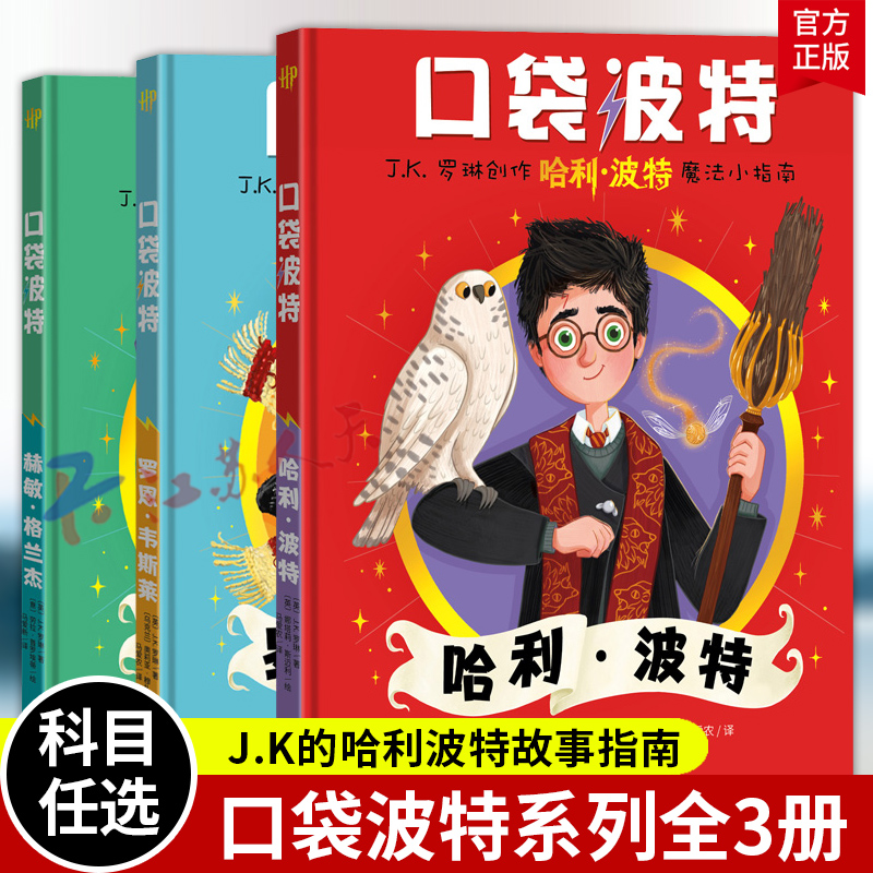 口袋波特书 全3册 哈利波特+罗恩韦斯莱+赫敏格兰杰人物故事小指南英文原版精装彩绘绘本 J.K.罗琳 正版Harry Potter配套书籍