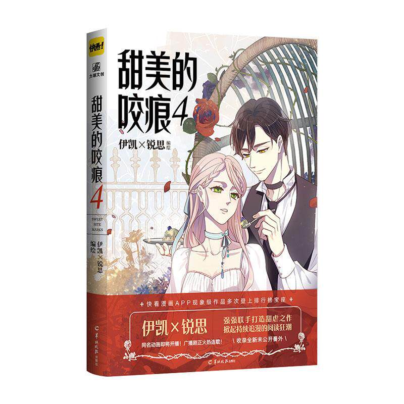正版现货 甜美的咬痕4 伊凯×锐思编绘人气代表作又虐又甜快看漫画APP青春动漫小说情感青春文学奇幻漫画书甜宠小说