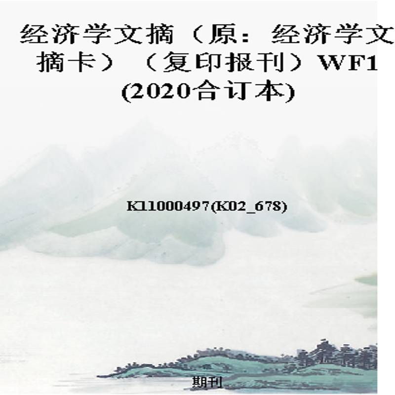 经济学文摘(原:经济学文摘卡)(复印报刊)WF1(2020合订本)