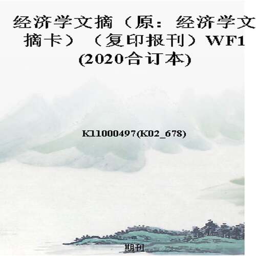 经济学文摘（原：经济学文摘卡）（复印报刊）WF1(2020合订本)
