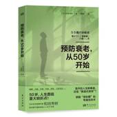 传媒 人民东方出版 医药卫生书籍 从50岁开始和田秀树9787520737319 衰老