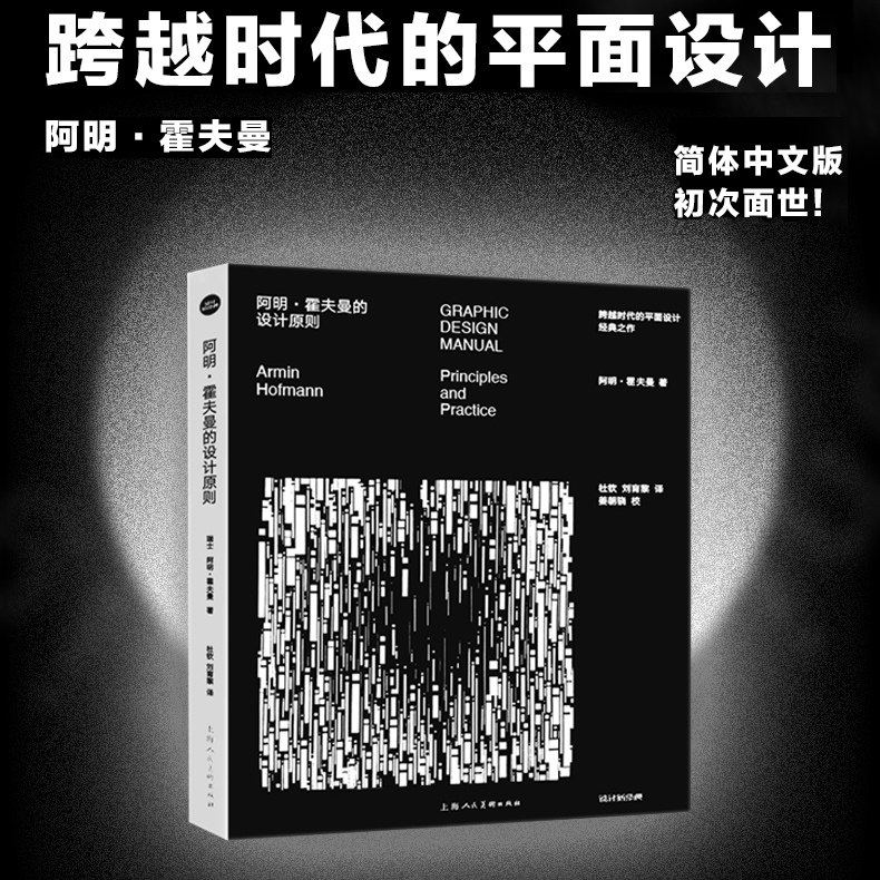阿明·霍夫曼的设计原则瑞士平面设计大师理论精髓收录霍夫曼60年设计实践总结从网格系统到色彩逻辑解析少即是多的极简美学