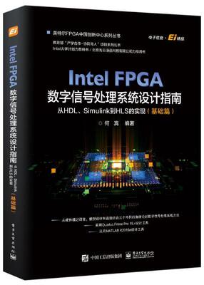 Intel FPGA数字信号处理系统设计指南(从HDL\Simulink到HLS的实现基础篇)/何宾本科及以上可程序逻辑器件系统设计计算机与网络书籍