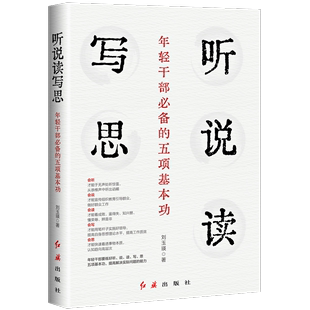 2023新书 红旗出版 年轻干部能力提升培训 刘玉瑛 五项基本功 社 现货 政治书籍 听说读写思：年轻干部必备