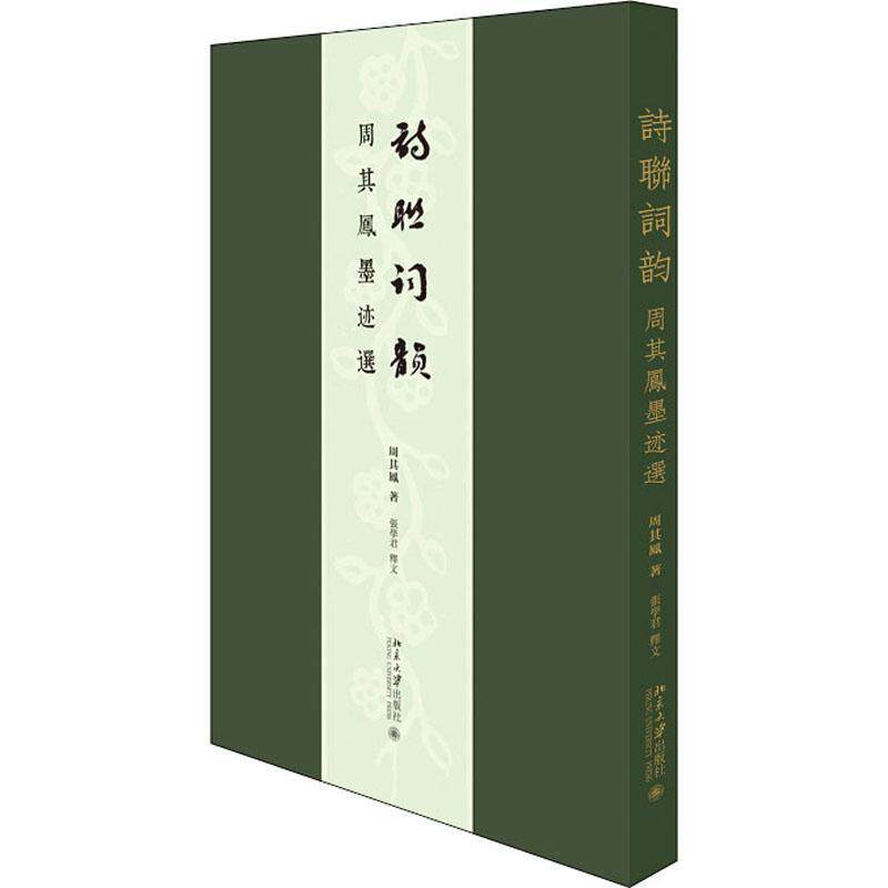 诗联词韵:周其凤墨迹选周其凤9787301322451 北京大学出版社汉字法书作品集中国现代艺术书籍