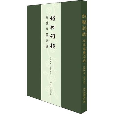 诗联词韵:周其凤墨迹选周其凤9787301322451 北京大学出版社汉字法书作品集中国现代艺术书籍