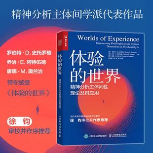 体验的世界 精神分析主体间性理论及其应用 精神分析心理学书籍主体间学派哲学弗洛伊德关系性理论 正版书籍