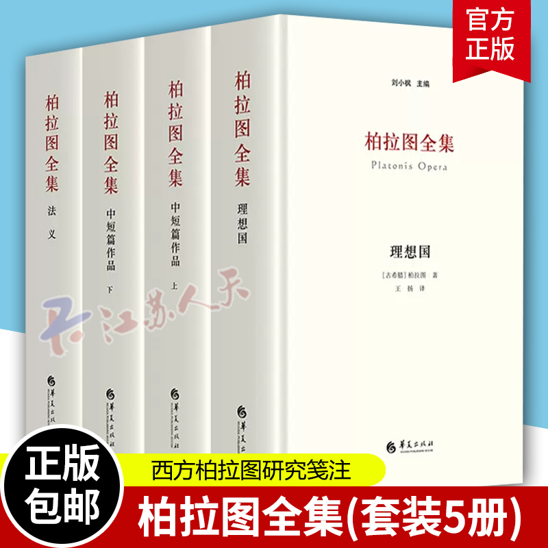 柏拉图全集套装4册 理想国+中短篇+法义 刘小枫 对话书信 西方柏拉图研究笺注理想国希腊文校勘本原文译本注释诗文典故 哲学书籍