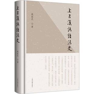 上古汉语语法史姚振武9787573216588 上海古籍出版社 社会科学书籍