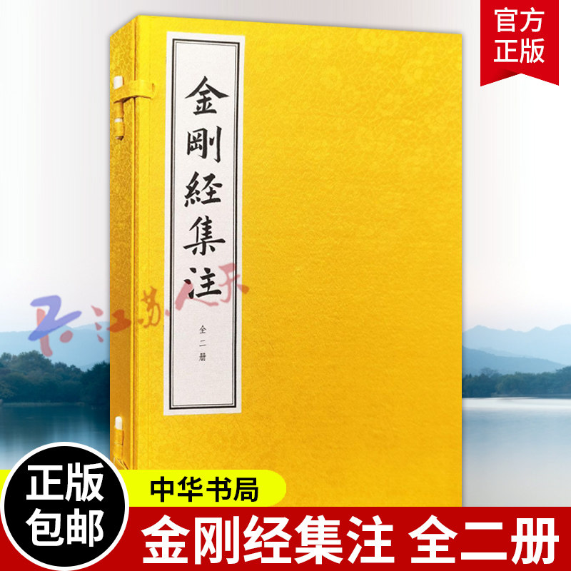 金刚经集注 线装本 全二册 [明]朱棣集注 李艺敏整理 历代《金刚经》注解的集大成者 仿体排印精美线装阅读收藏两相宜 中华书局
