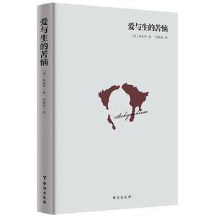 爱与生的苦恼 叔本华入门手选书 一本生命哲学启蒙书 人生哲学智慧美学随笔 西方哲学经典名著 台海出版社9787516816233