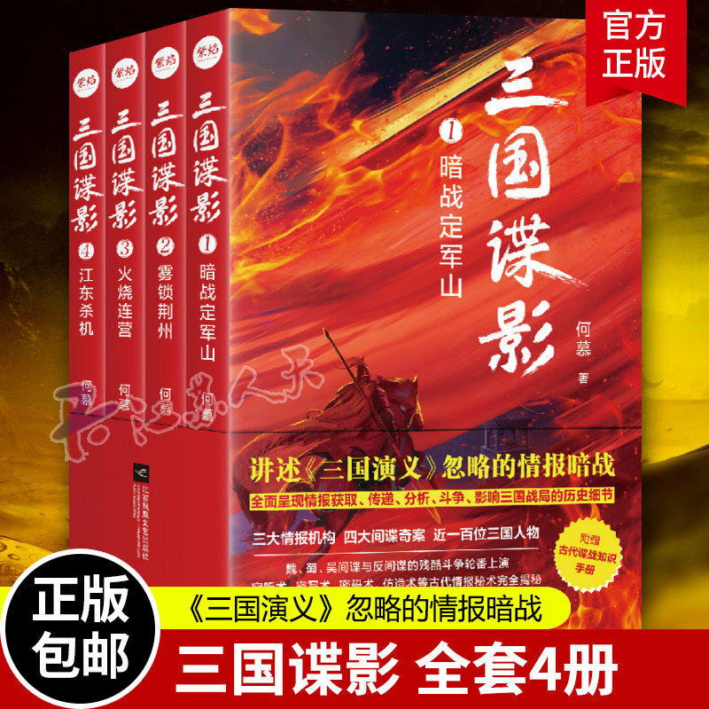 现货正版 三国谍影全套4册 三国演义背后的4大间谍奇案 定军山之战 关羽失荆州 火烧连营 暨艳变法 长篇历史悬疑书籍
