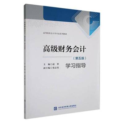 财务会计(第五版)学习指导赵翠9787566326232 对外经济贸易大学出版社 经济书籍