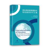 社会科学书籍 社 民办高校教育化案例学术文集王文9787552038231 上海社会科学院出版