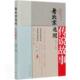社文化史北京通俗读物民间故事作品历史书籍 北京出版 老北京述闻 传说故事黎晓9787200159530