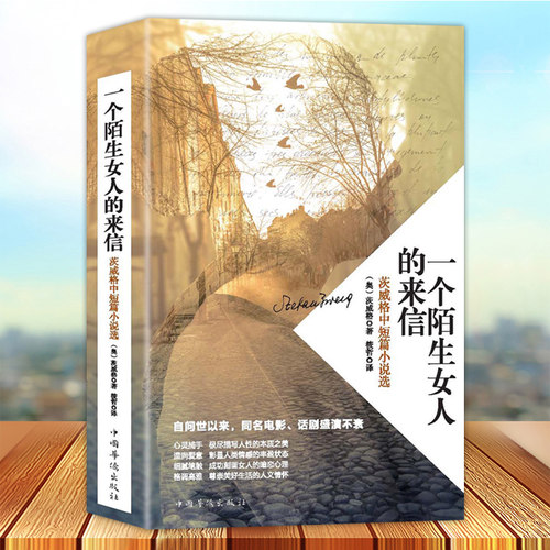 正版包邮 一个陌生女人的来信 茨威格中短篇小说选 讲述了一个刻骨铭心的爱情故事 茨威格 中国华侨出版社